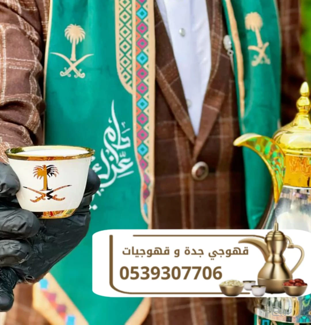 قهوجي وصباب قهوة جدة | قهوجيات ومباشرات ضيافة للمناسبات والحفلات 0539307706